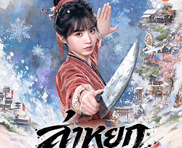 ตอบรับกระแสฟีเวอร์ “เซี่ยเจิง” สุดแรง! WeTV ขอเสิร์ฟ 5 เหตุผลไม่ควรพลาดซีรีส์จีนแห่งปี “ล่าหยก (Pursuit of Jade)” พร้อมจัดเต็มทีมพากย์ไทยคุณภาพ